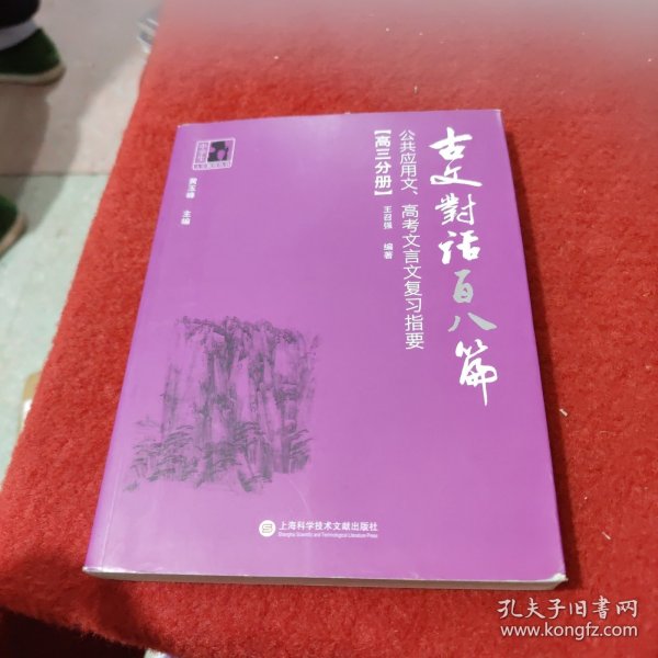 古文对话百八篇：公共应用文、高考文言文复习指要（高三分册）