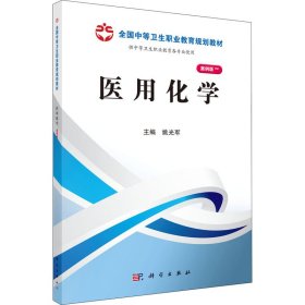 正版 医用化学 作者 科学出版社