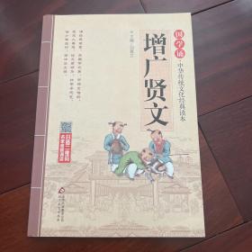 国学诵·中华传统文化经典读本：增广贤文