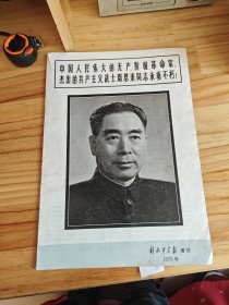 解放军画报增刊1976