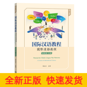 國際漢語教程 初級篇·上冊（練習冊）
