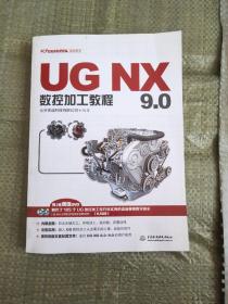 UG NX 9.0数控加工教程