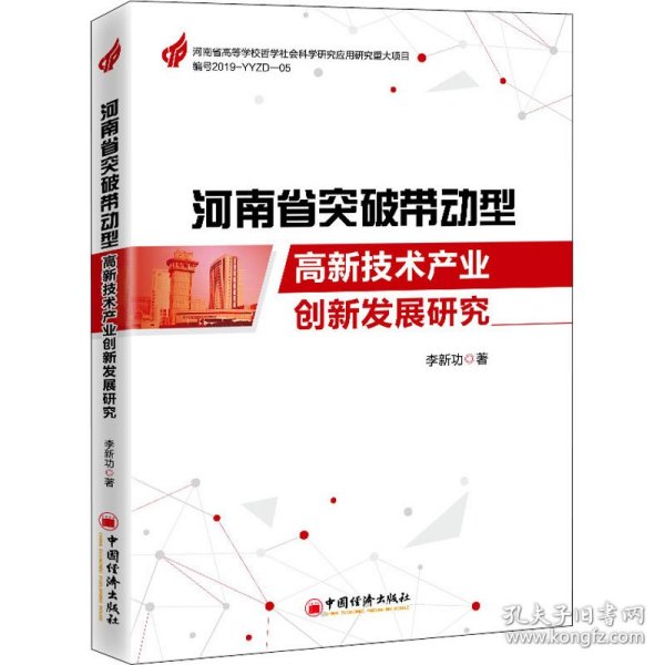 河南省突破带动型高新技术产业创新发展研究