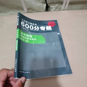 王后雄专题系列·600分专题：高中物理·物理实验与探究