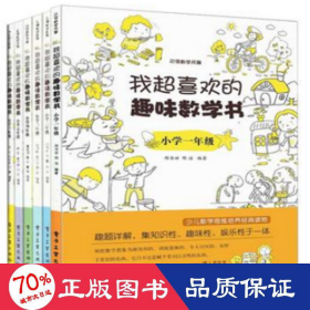 我超喜欢的趣味数学书 小学一年级   第2版