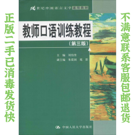 教师口语训练教程（第三版）/21世纪中国语言文学通用教材