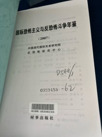 2007国际恐怖主义与反恐怖斗争年鉴