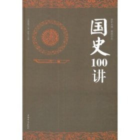 国史100讲 【正版九新】