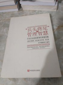 “兵头将尾”的管理智慧 : 中央企业班组管理优秀案例集