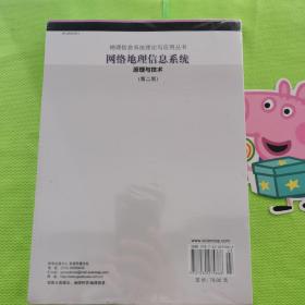 地理信息系统理论与应用丛书：网络地理信息系统原理与技术（第2版）