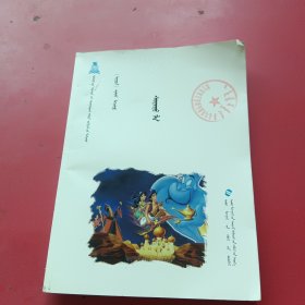 神灯 : 蒙古文