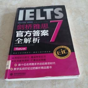 启德英语学习丛书·剑桥雅思7：官方答案全解析