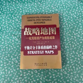 战略地图：化无形资产为有形成果