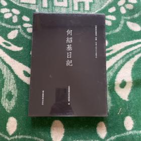 【今日好书】何绍基日记（套装共2册）/近墨堂法书丛刊·珍稀日记手札文献系列