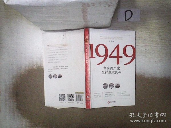 1949:中国共产党怎样赢取民心