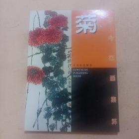 古今名画集粹.菊