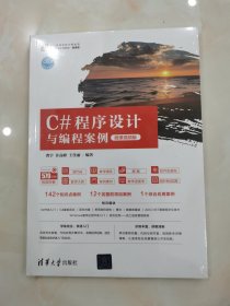 C#程序设计与编程案例（微课视频版）