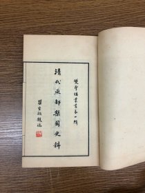 民国二十三年 邃雅斋书店铅印《清代燕都梨园史料》 二函十二册