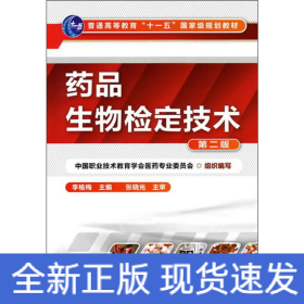 藥品生物檢定技術(shù) 第2版