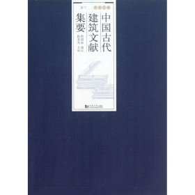 中国古代建筑文献集要·宋辽金元（下册）