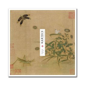 中国传世名画高清临本·宋人小品——草虫野趣图册