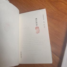 倪匡散文集——酒后的信、心中的信【2册合售】