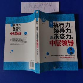 做个有执行力、领导力、承受力的中层领导