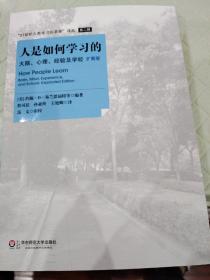 人是如何学习的：大脑、心理、经验及学校