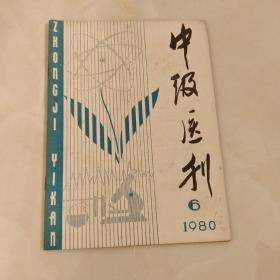 中级医刊(1980.6)