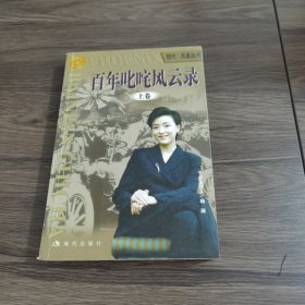 百年叱咤风云录 上