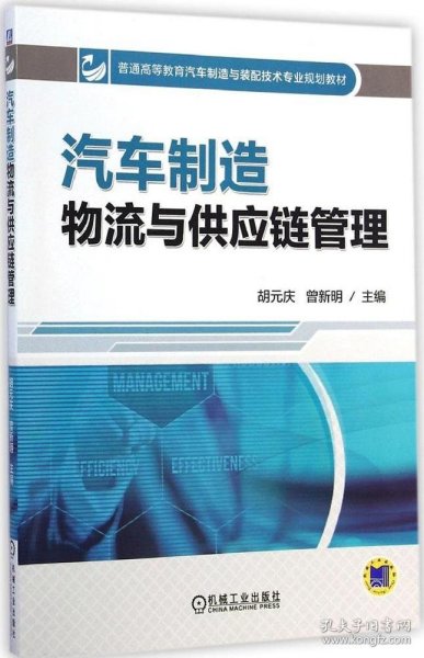 汽车制造物流与供应链管理/普通高等教育汽车制造与装配技术专业规划教材