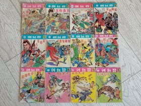 60年代孔网孤本绝版金庸武侠小说漫画《碧血剑》全12册，梁羽生古龙之外，保光书局出版。