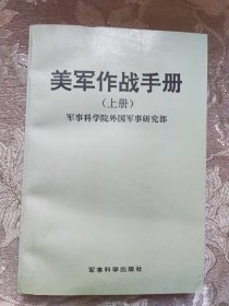 美军作战手册(上册)