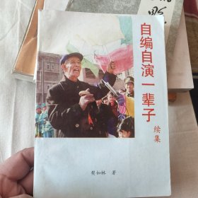 自编自演一辈子（樊如林说唱集（99年）续集