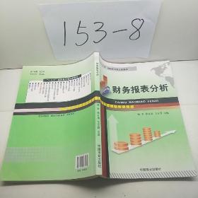 财务报表分析/“十二五”高职高专规划新教材