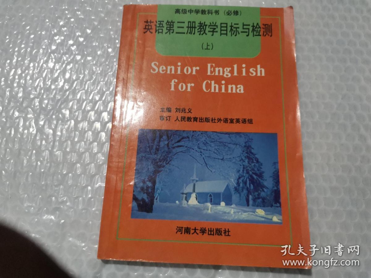 英语第三册教学目标与检测.上，河南大学出版社