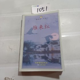 雁来红