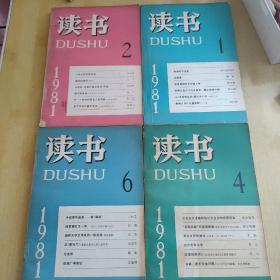 〔期刊〕《读书》（1981年1.2.4.6期四期合售，生活·读书·新知三联书店出版）