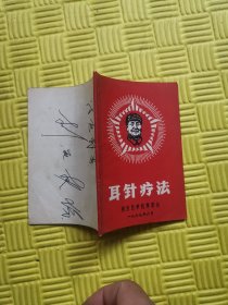 南京医学院革委会《耳针疗法》附题词，最高指示（封面五角光辉毛主席像）