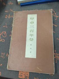 甲申三百年祭