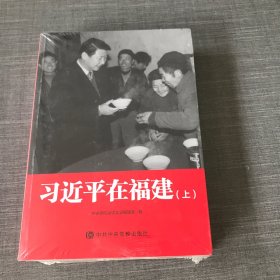 习近平在福建