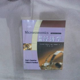 微观经济学第18版