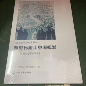 新时代国土空间规划——写给领导干部