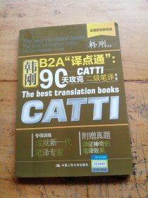韩刚B2A“译点通”：90天攻克CATTI二级笔译