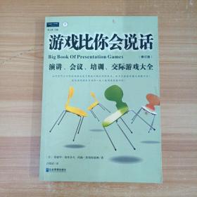 游戏比你会说话：演讲、会议、培训、交际游戏大全