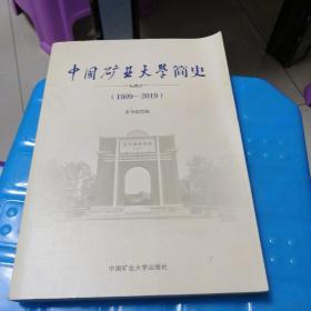 中国矿业大学简史（1909-2019）