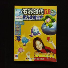 石器時代5.0官方攻略寶典