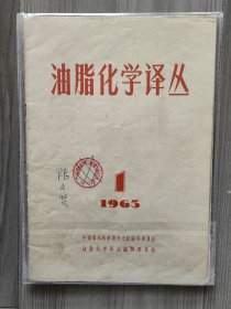 油脂化学译丛 1963 创刊号 总第1期 孤本