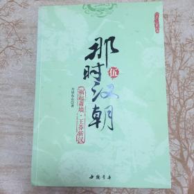 那时汉朝（伍）：祸起萧墙·王莽斩汉