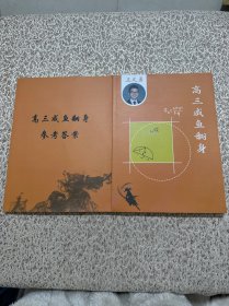 高三咸鱼翻身+参考答案（2本合售）